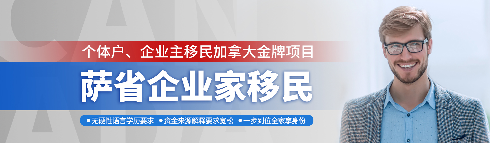 加拿大萨省企业家移民