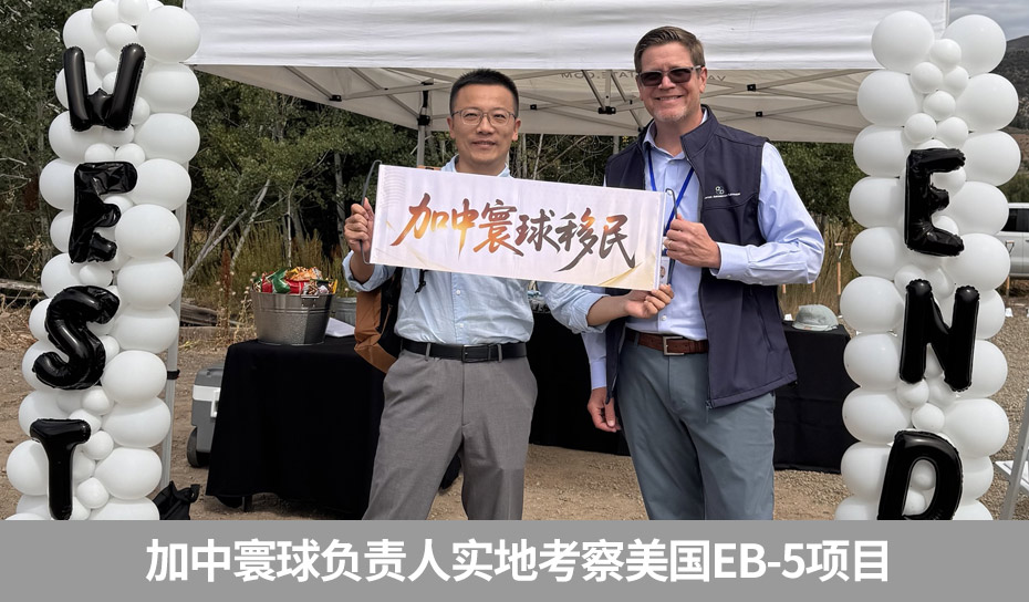EB-5实地考察项目